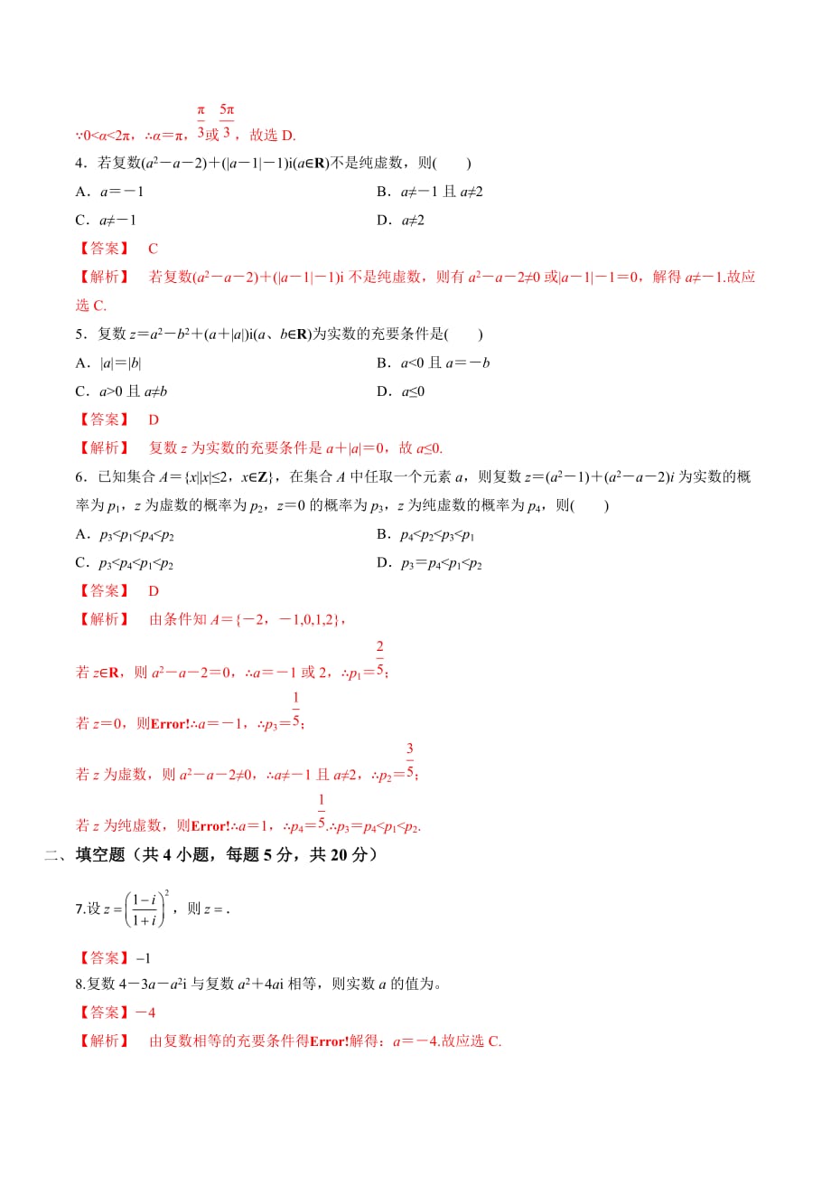 人教B版高中数学选修2-2 3.1 数系的扩充与复数的引入 检测（教师版）_第2页