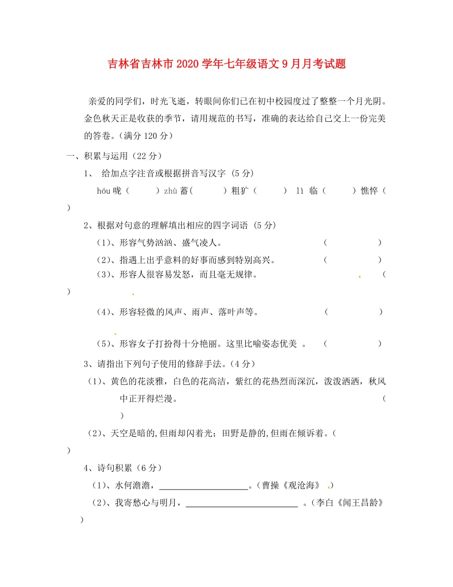 吉林省吉林市2020学年七年级语文9月月考试题 新人教版_第1页