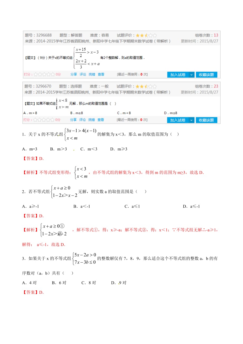 北师大版中考数学专题01《含待定字母的一元一次不等式（组）》word母题题源（解析版）_第2页