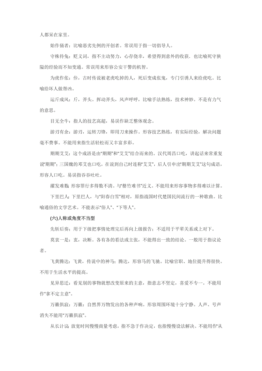 高三语文锁定高考2010系统复习7_ 易误成语分类一网打尽.doc_第4页