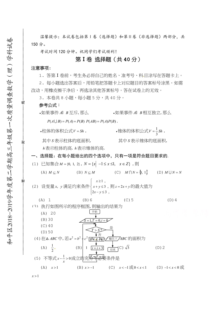 天津市和平区高三下学期第一次质量调查数学（理）试题Word含答案_第1页