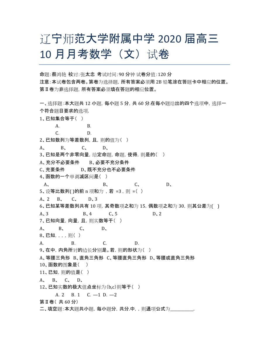 2020届高三10月月考数学（文）试卷.docx_第1页