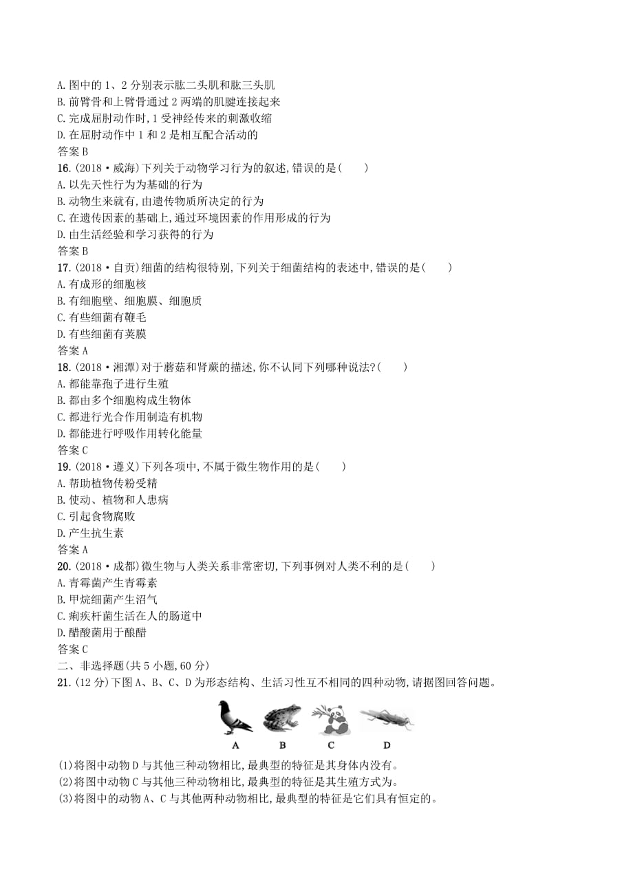 （课标通用）甘肃省中考生物总复习单元检测（五）_第3页