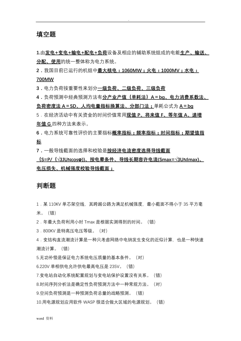 湖南工业大学电力系统规划考试整理_第1页