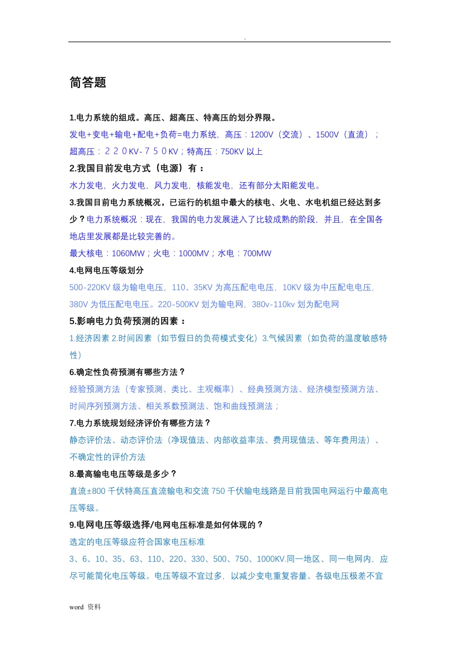 湖南工业大学电力系统规划考试整理_第2页