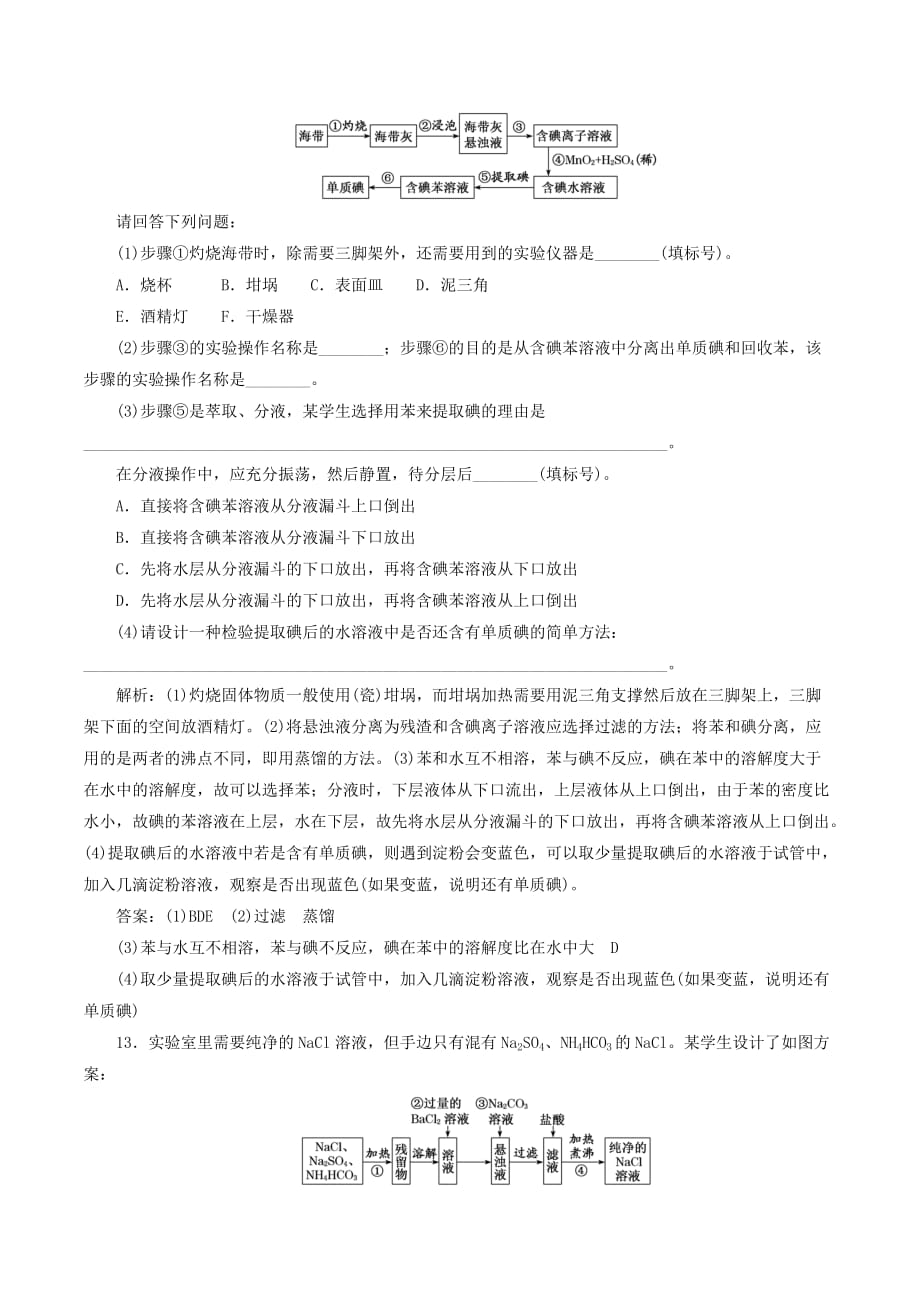 （通用版）高考化学一轮复习跟踪检测（二十八）化学实验基础（含解析）_第4页