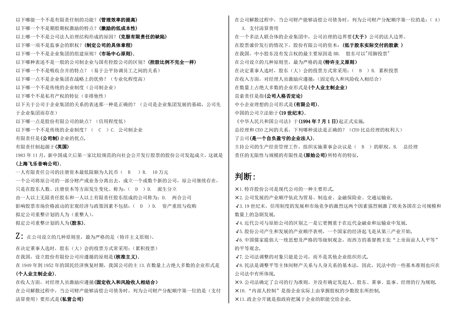 公司概论网考题库全.doc_第4页