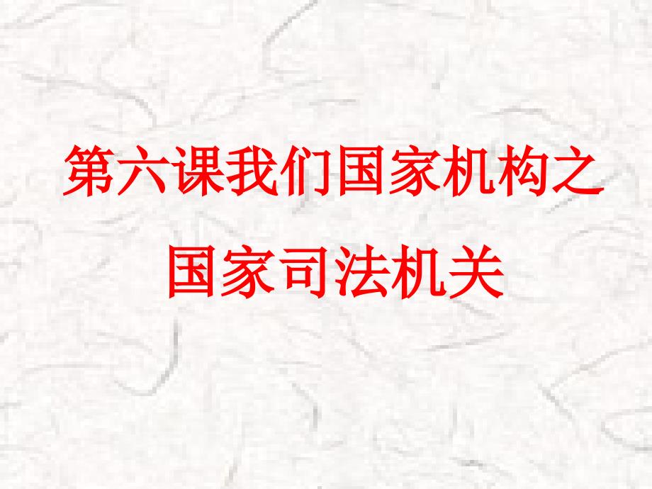 八年级下册道德与法治第六课说课_第1页