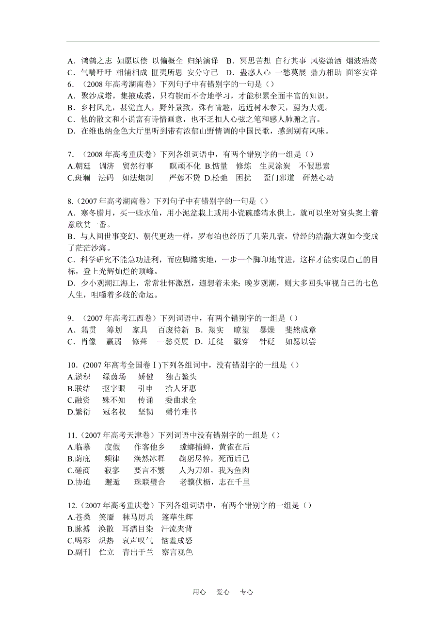 高三语文2009界新课标考点预测之识记并正确书写现代常用规范汉字.doc_第2页