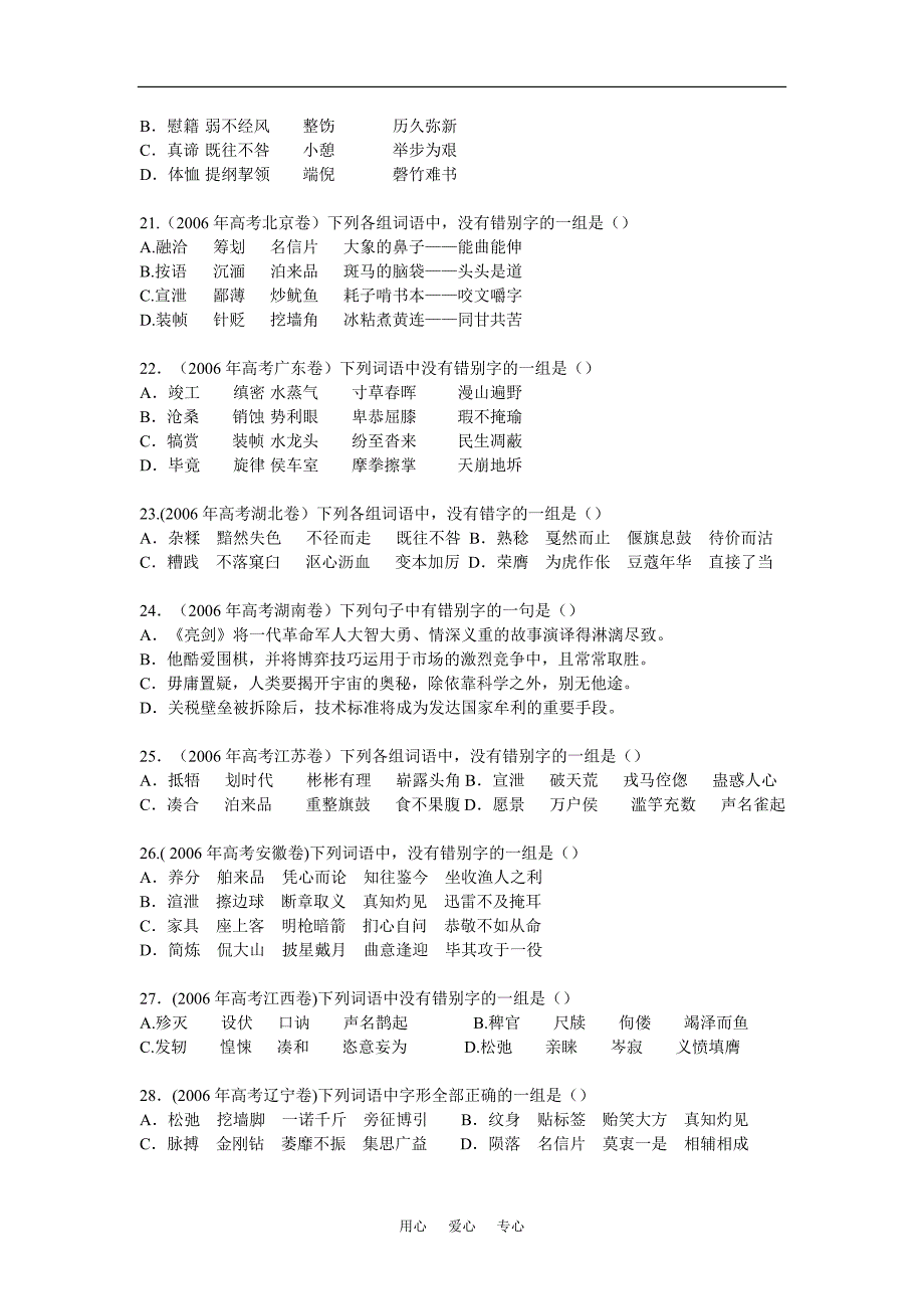 高三语文2009界新课标考点预测之识记并正确书写现代常用规范汉字.doc_第4页