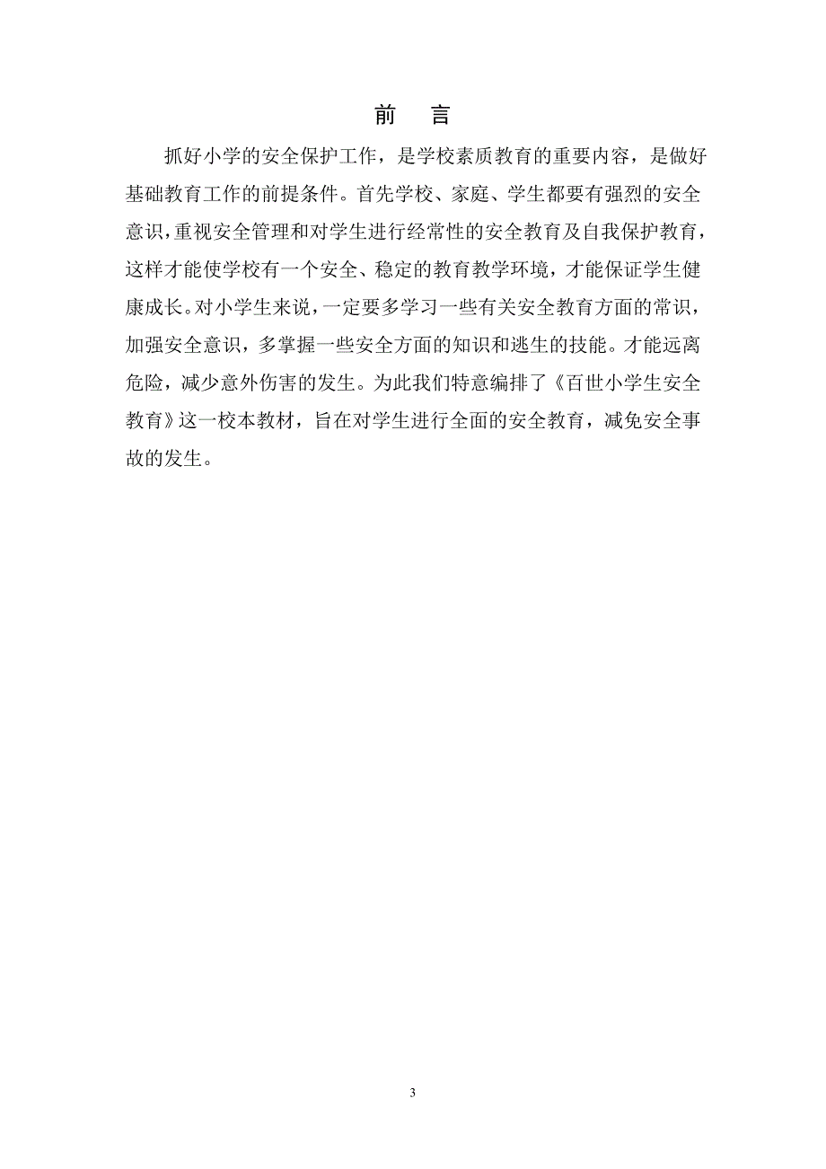 （安全生产）原本小学生安全教育校本教材(中年级版)_第3页