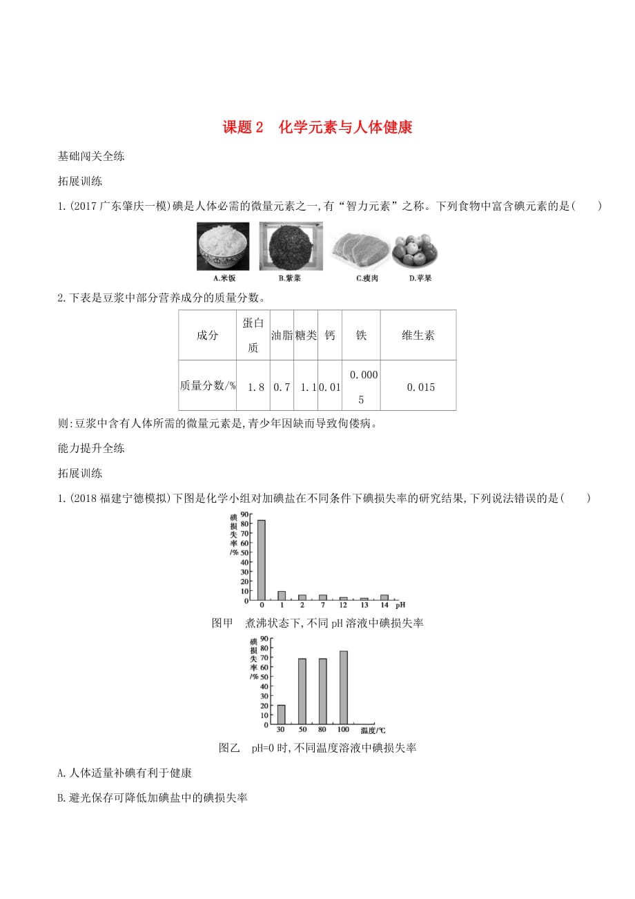 九年级化学下册第十二单元化学与生活课题2化学元素与人体健康习题练（新版）新人教版_第1页