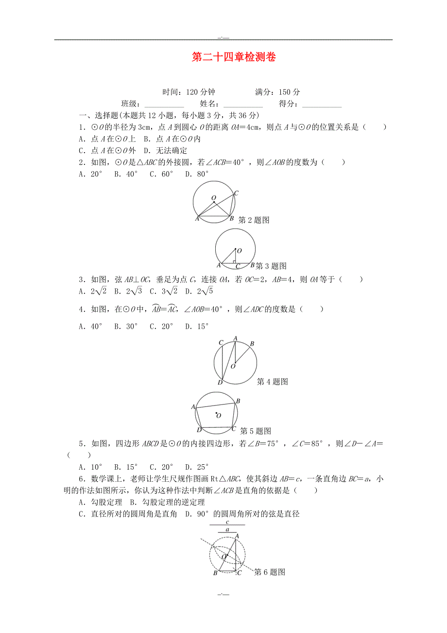 最新九年级数学上册第24章圆检测卷新版人教版（精校版）_第1页