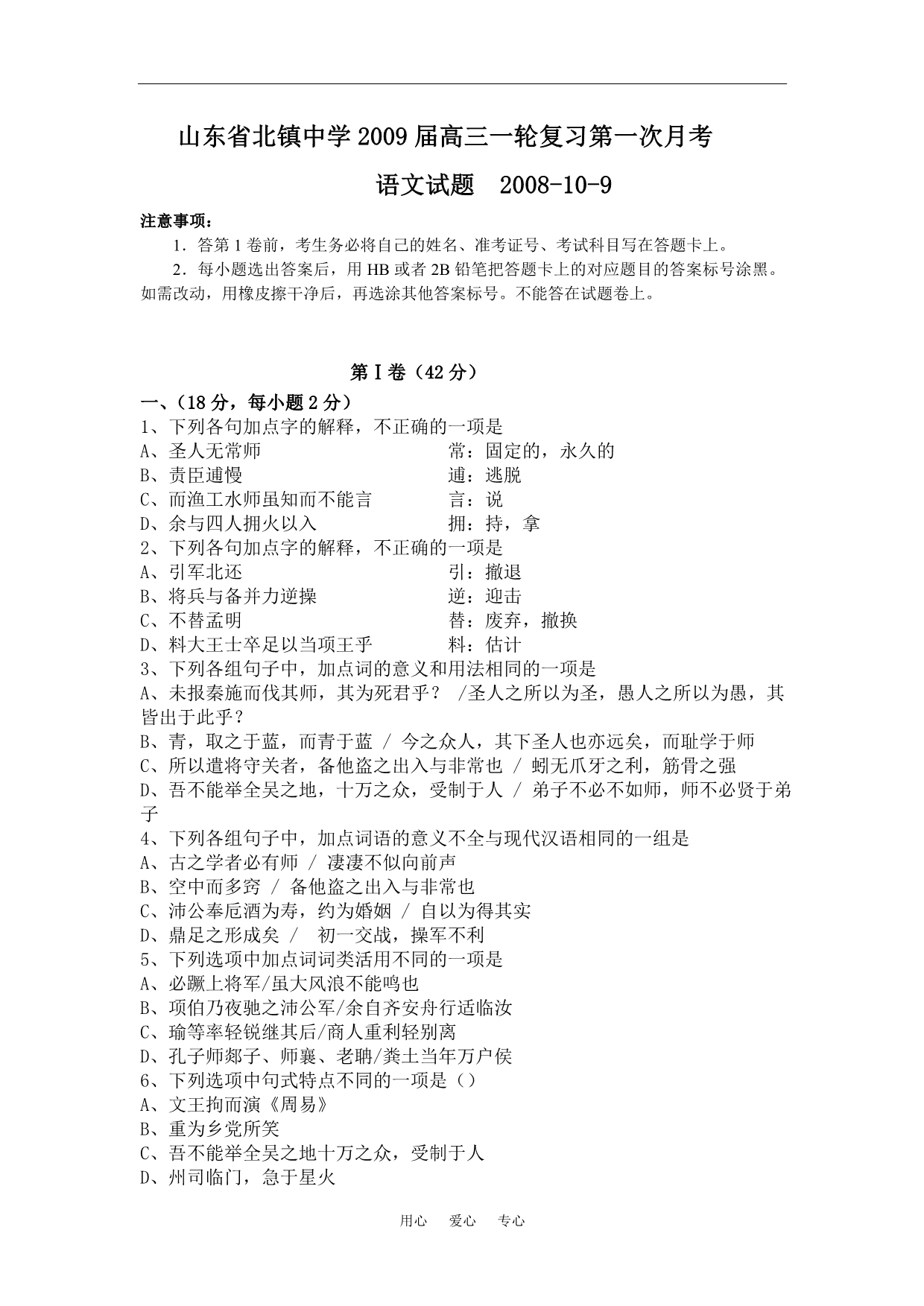 山东省北镇中学2009届高三第一次月考语文试题.doc_第1页