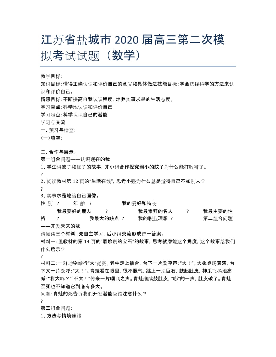 江苏省盐城市2020届高三第二次模拟考试试题（数学）.docx_第1页