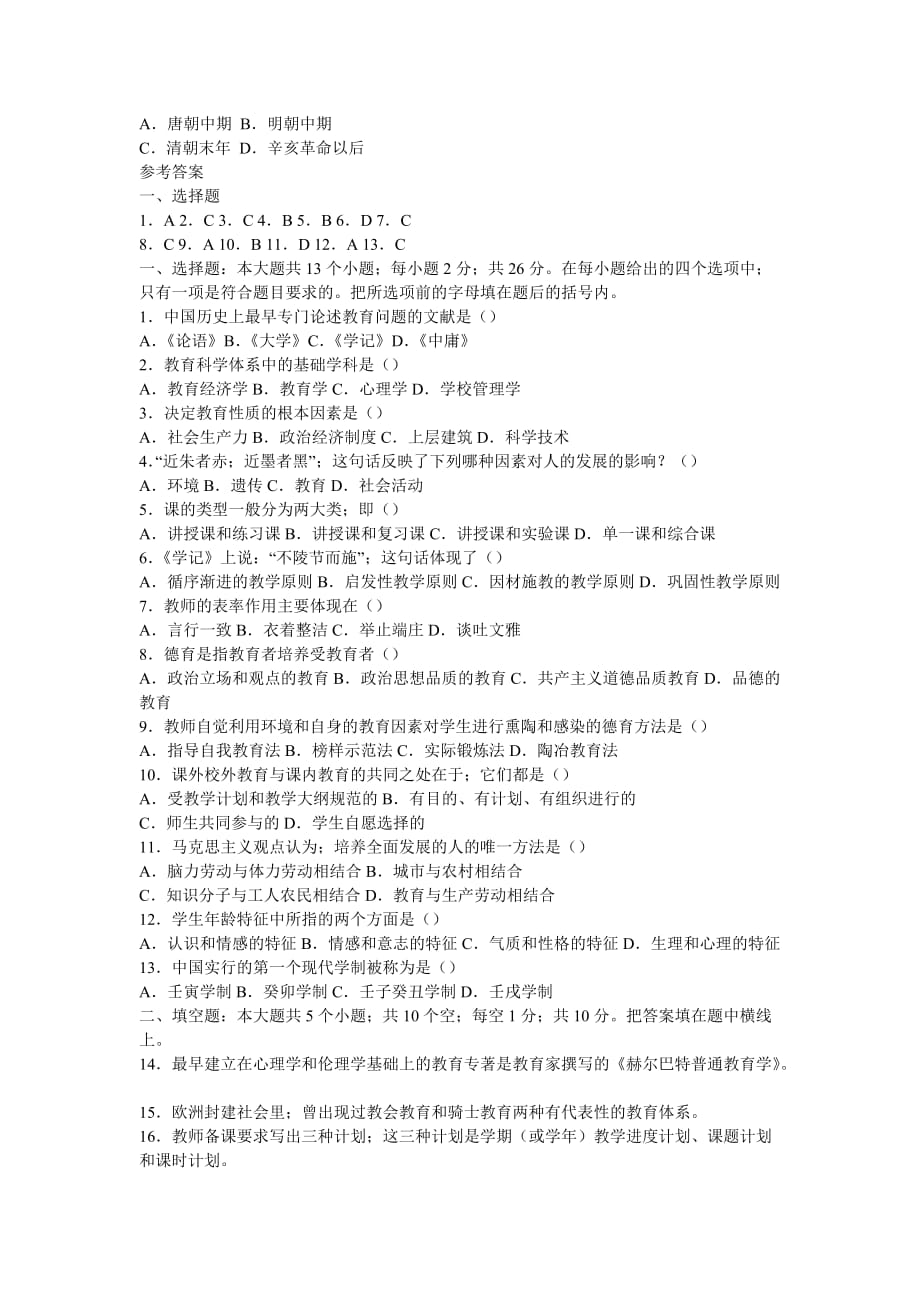 同等学力教育学统考资料教育学练习题.doc_第2页