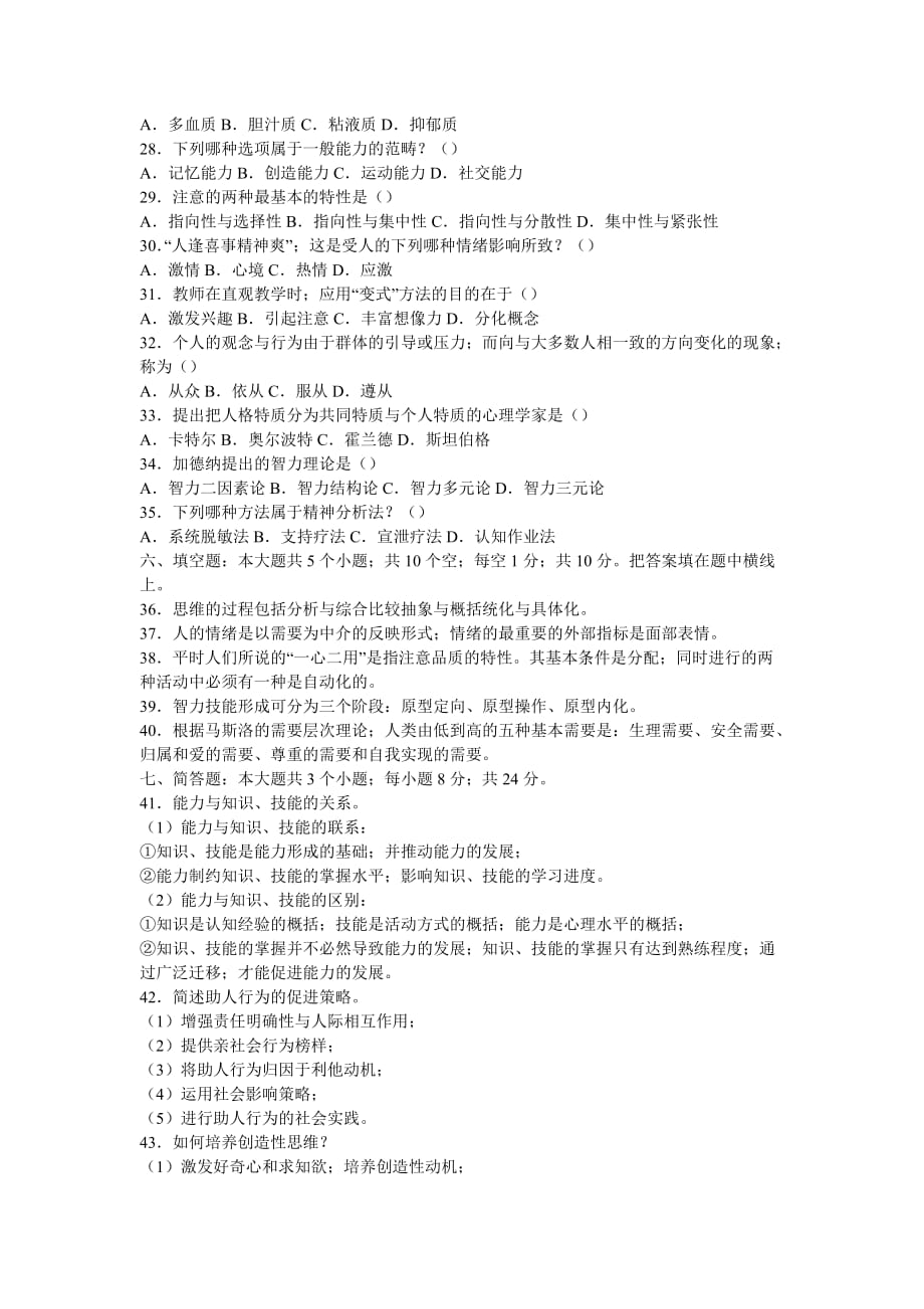 同等学力教育学统考资料教育学练习题.doc_第4页