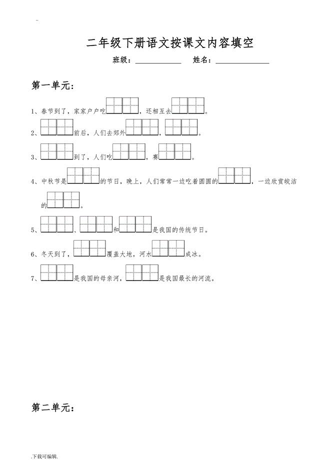 苏教版小学二年级（下册）语文按课文内容填空