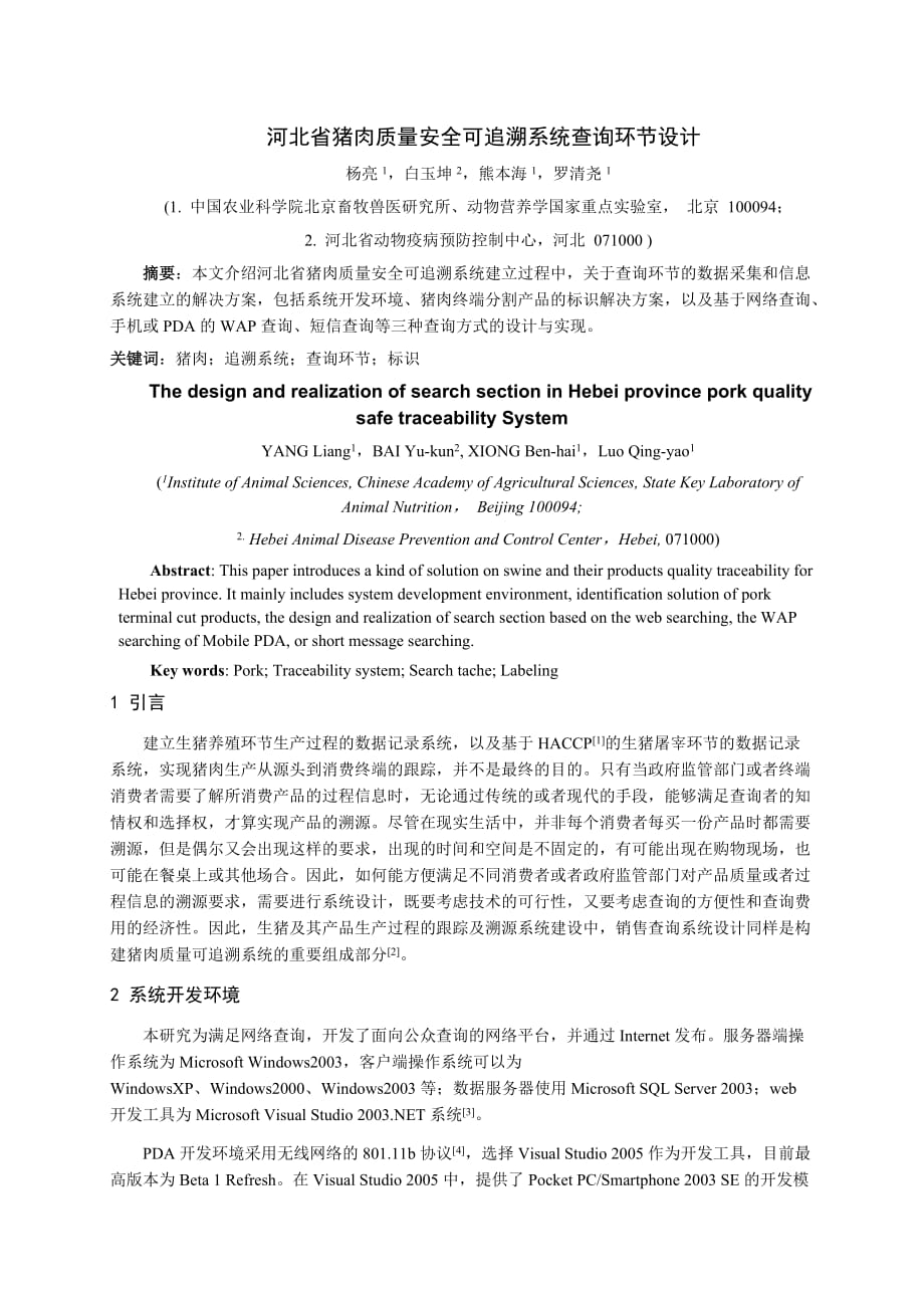 （安全生产）猪肉质量安全可追溯系统屠宰环节的设计与实现_第1页