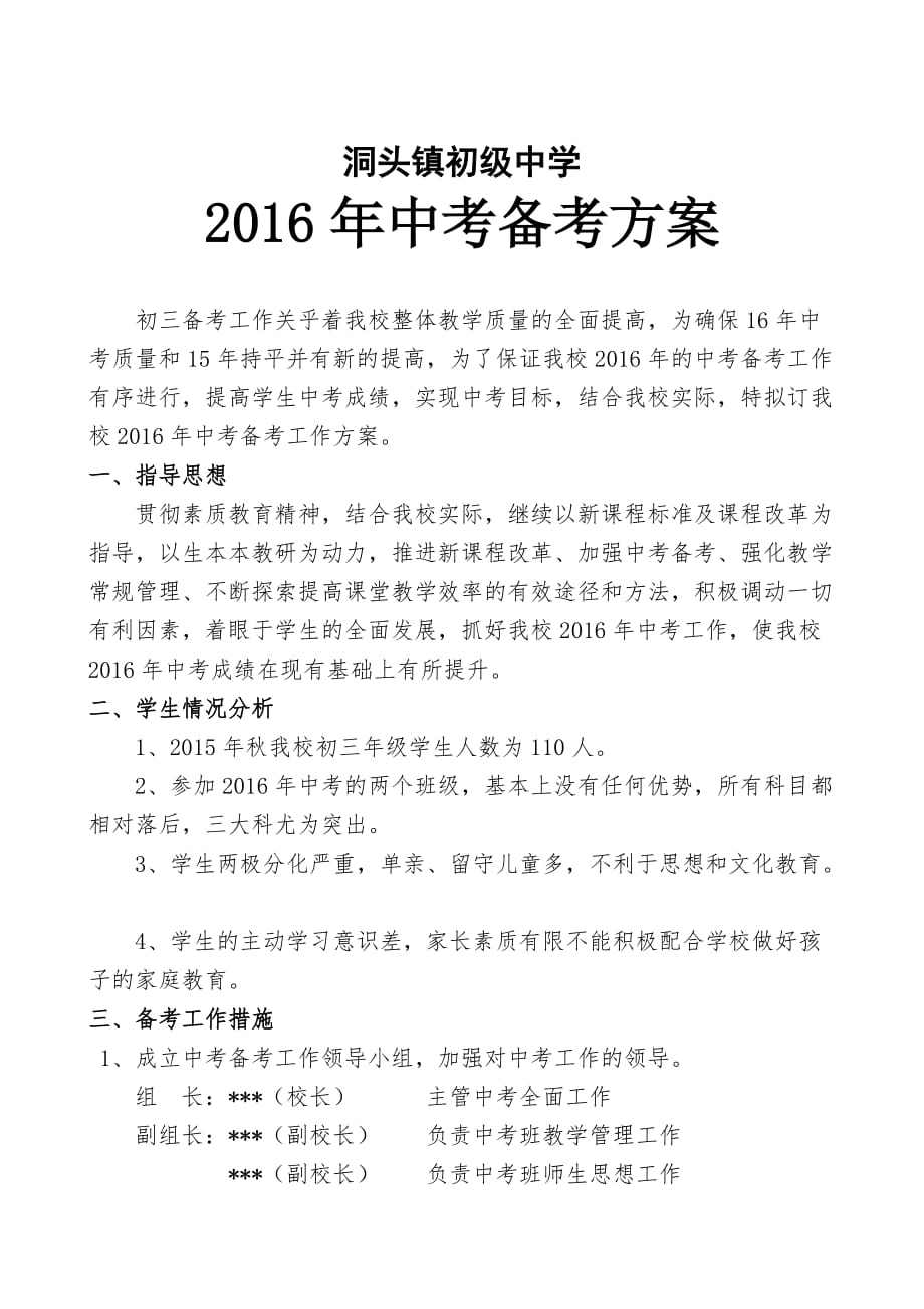 洞头中学2016年备考计划.docx_第1页