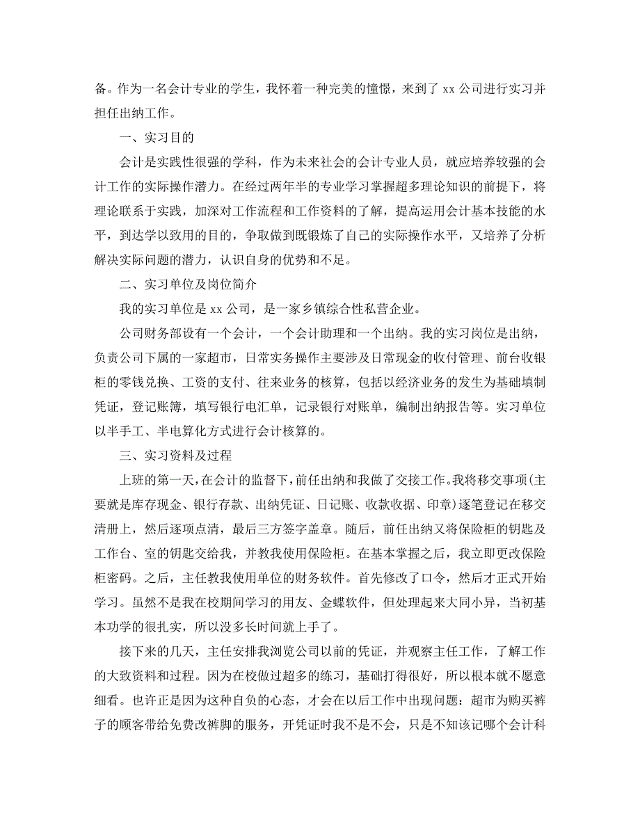 2020关于出纳毕业实习报告最新参考例文模板5篇_第4页