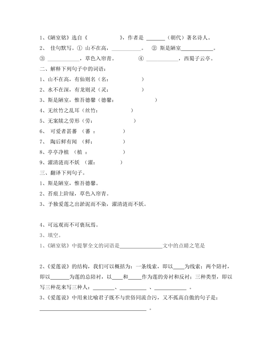 2020学年八年级语文上册 22 短文两篇《陋室铭、爱莲说》学案（无答案）（新版）新人教版_第2页