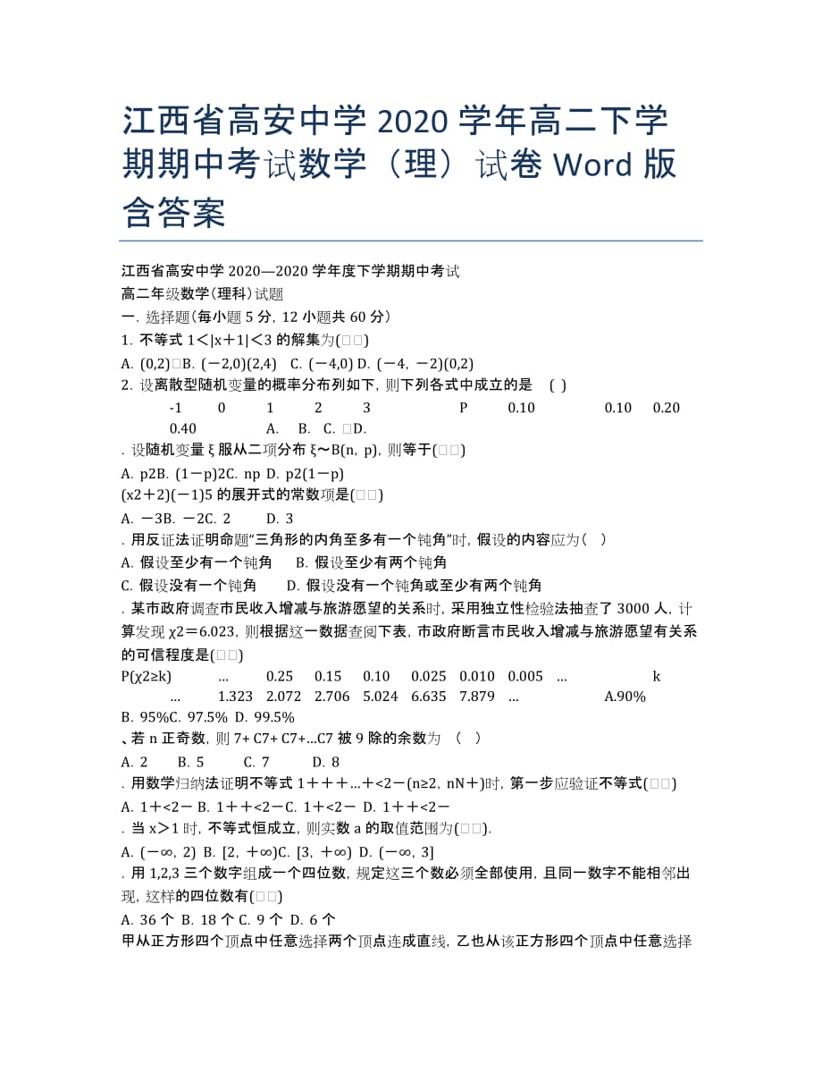 江西省高安中学2020学年高二下学期期中考试数学（理）试卷 Word版含答案.docx_第1页