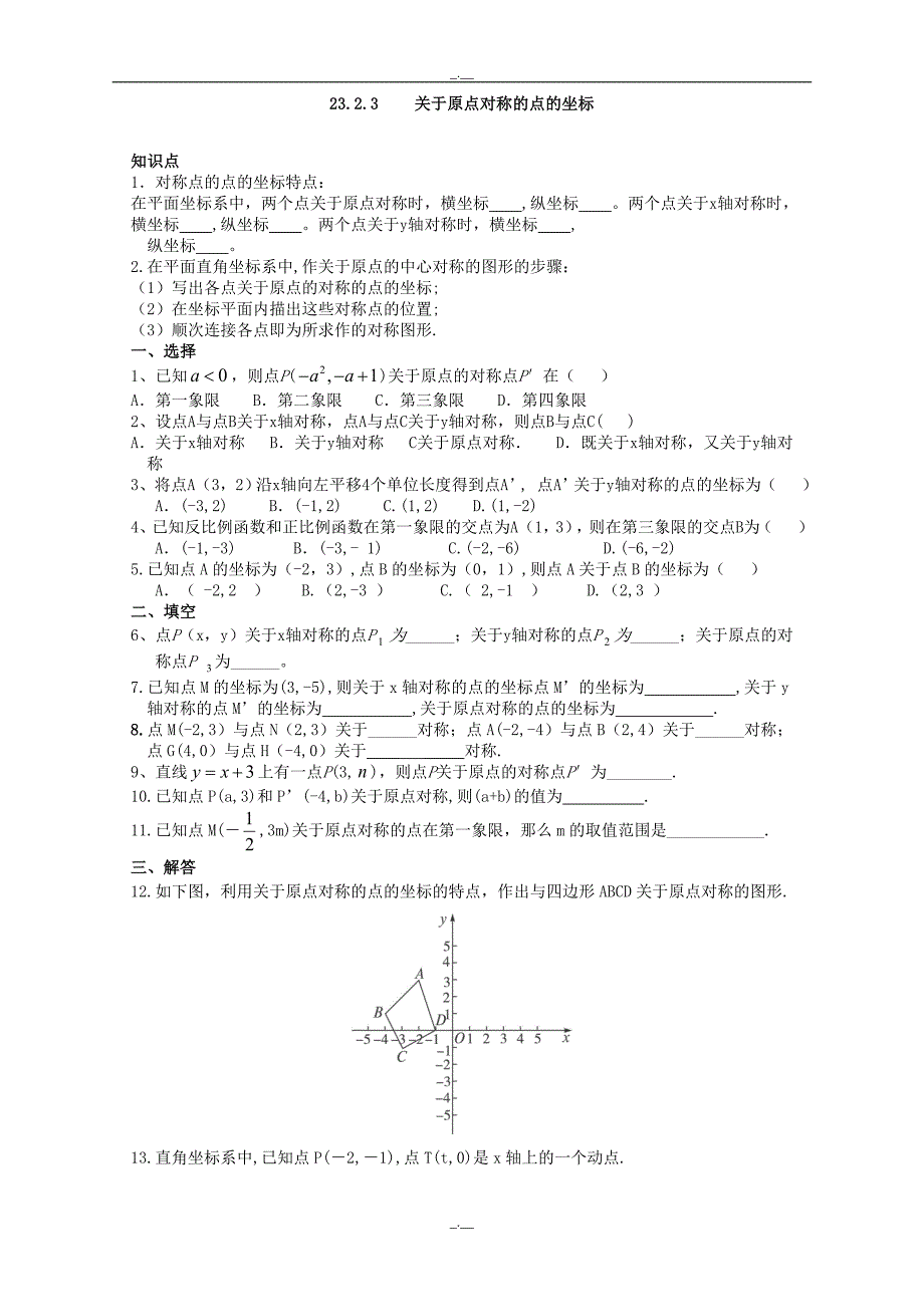 最新人教版九年级数学上册：23.2.3 关于原点对称的点的坐标（精校版）_第1页