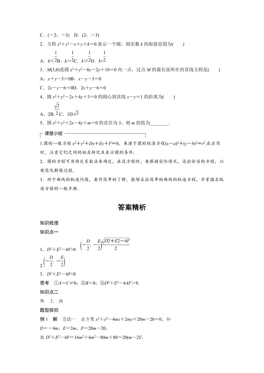 四川省成都为明学校人教高中数学必修二导学提纲：4．1.2　圆的一般方程_第3页