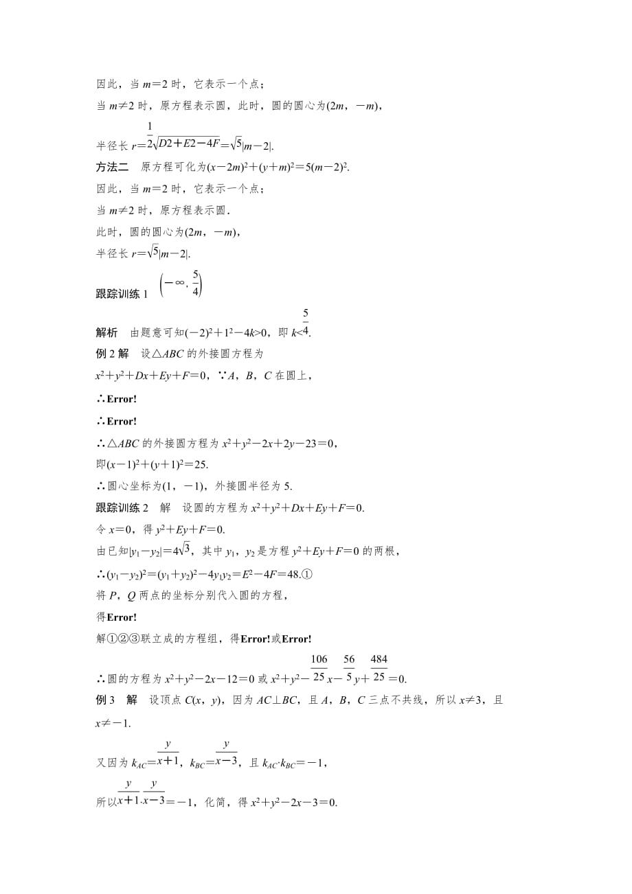 四川省成都为明学校人教高中数学必修二导学提纲：4．1.2　圆的一般方程_第4页