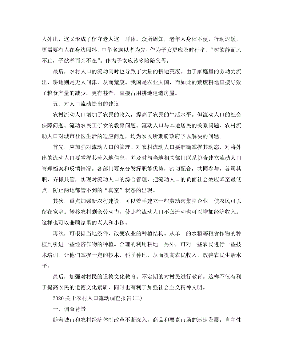 2020关于农村人口流动调查报告_第4页