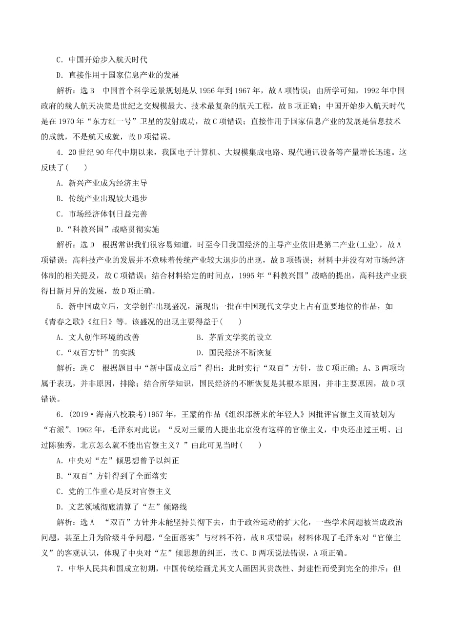 （通史版）高考历史一轮复习课时检测（二十六）新中国的科技、教育与思想文化（含解析）_第2页