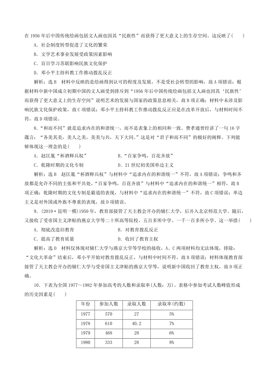 （通史版）高考历史一轮复习课时检测（二十六）新中国的科技、教育与思想文化（含解析）_第3页