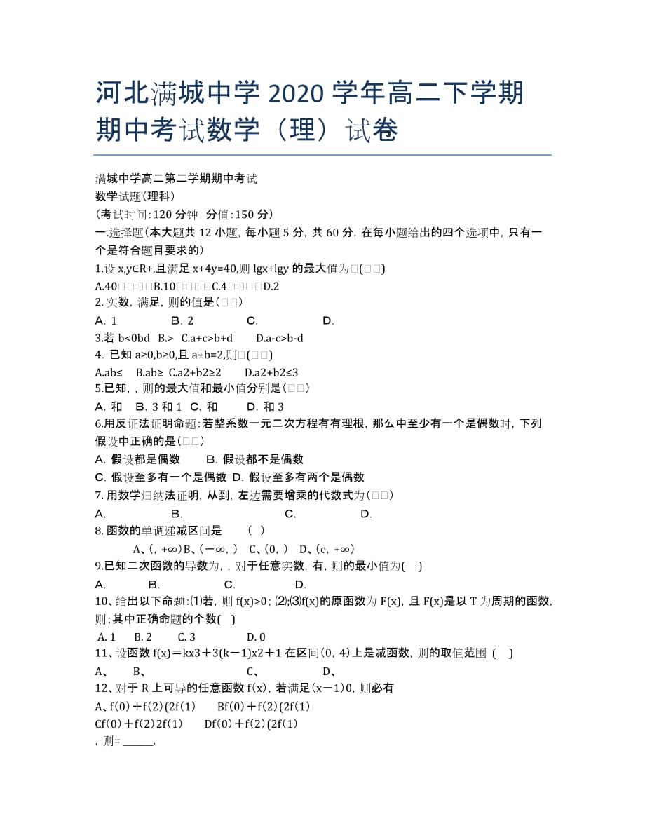 河北2020学年高二下学期期中考试数学（理）试卷.docx_第1页