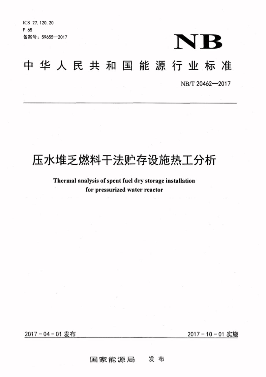 NBT20462-2017压水堆乏燃料干法贮存设施热工分析_7472_第1页