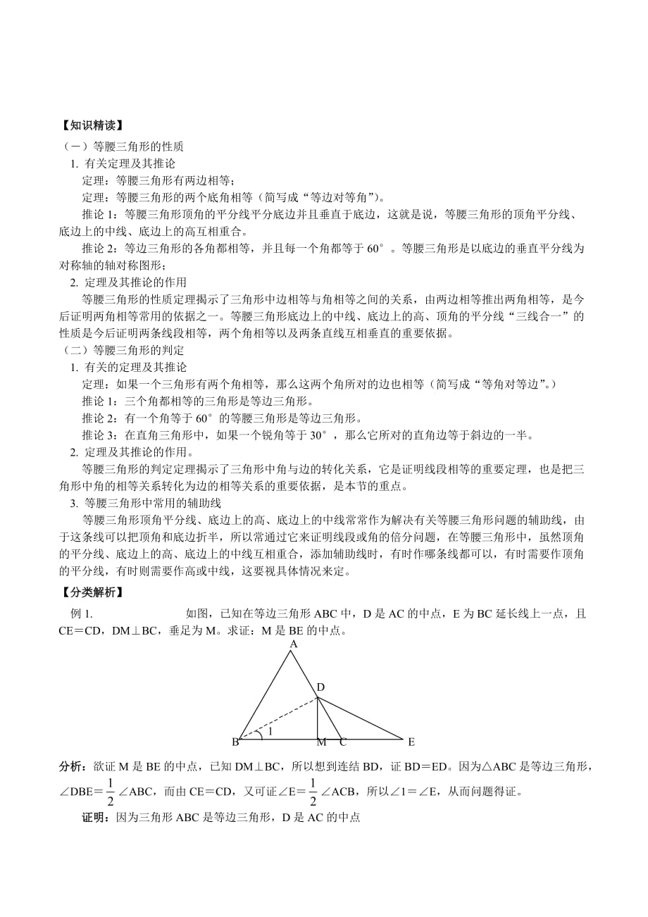 人教版数学八年级培优和竞赛教程9、等腰三角形_第1页