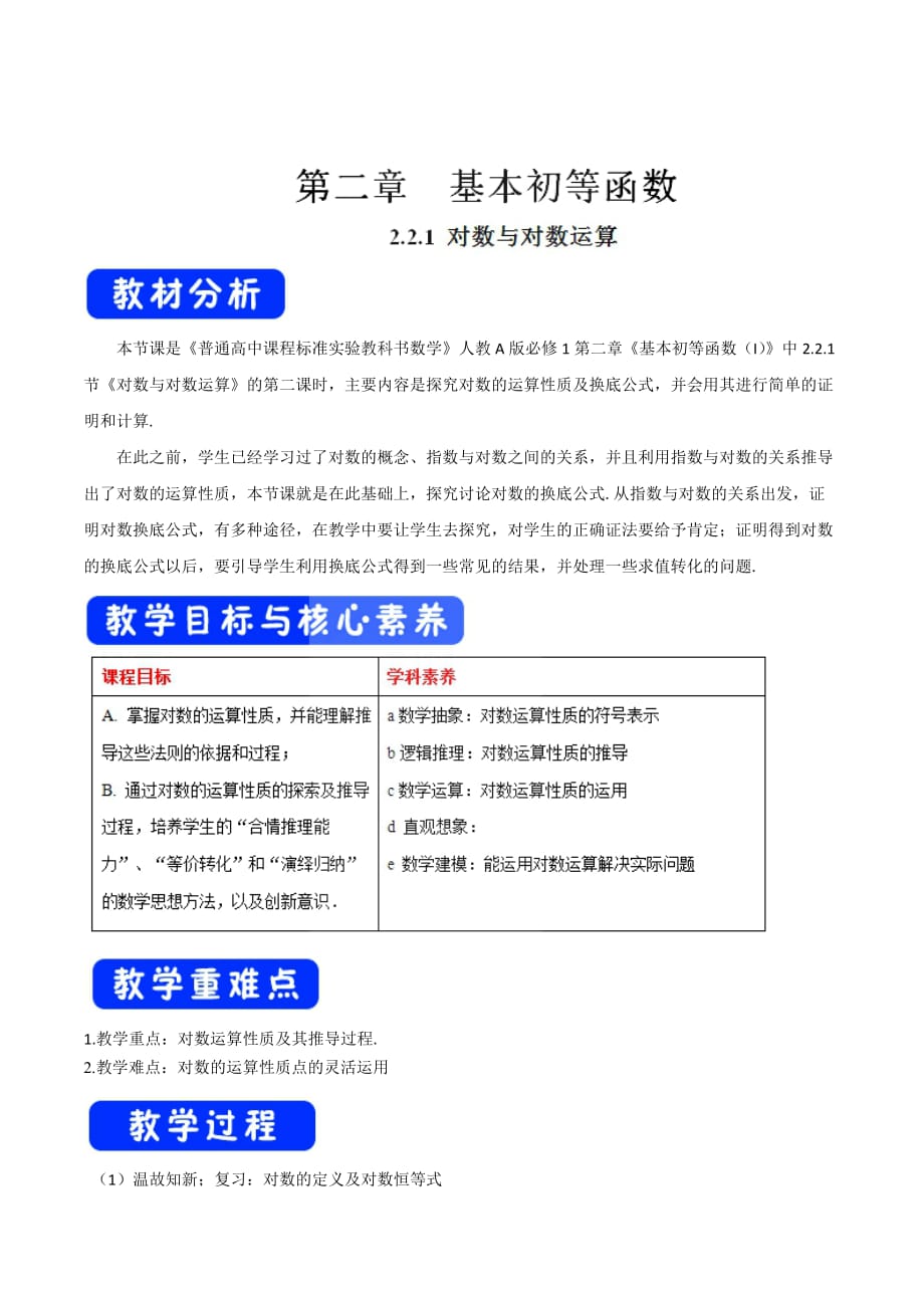 人教A版高中数学必修1 2.2.1 对数与对数运算 教学设计（第二课时）（2）_第1页