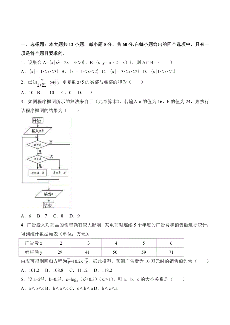 四川省成都市九校联考高考数学四模试卷（理科）Word版含解析_第1页