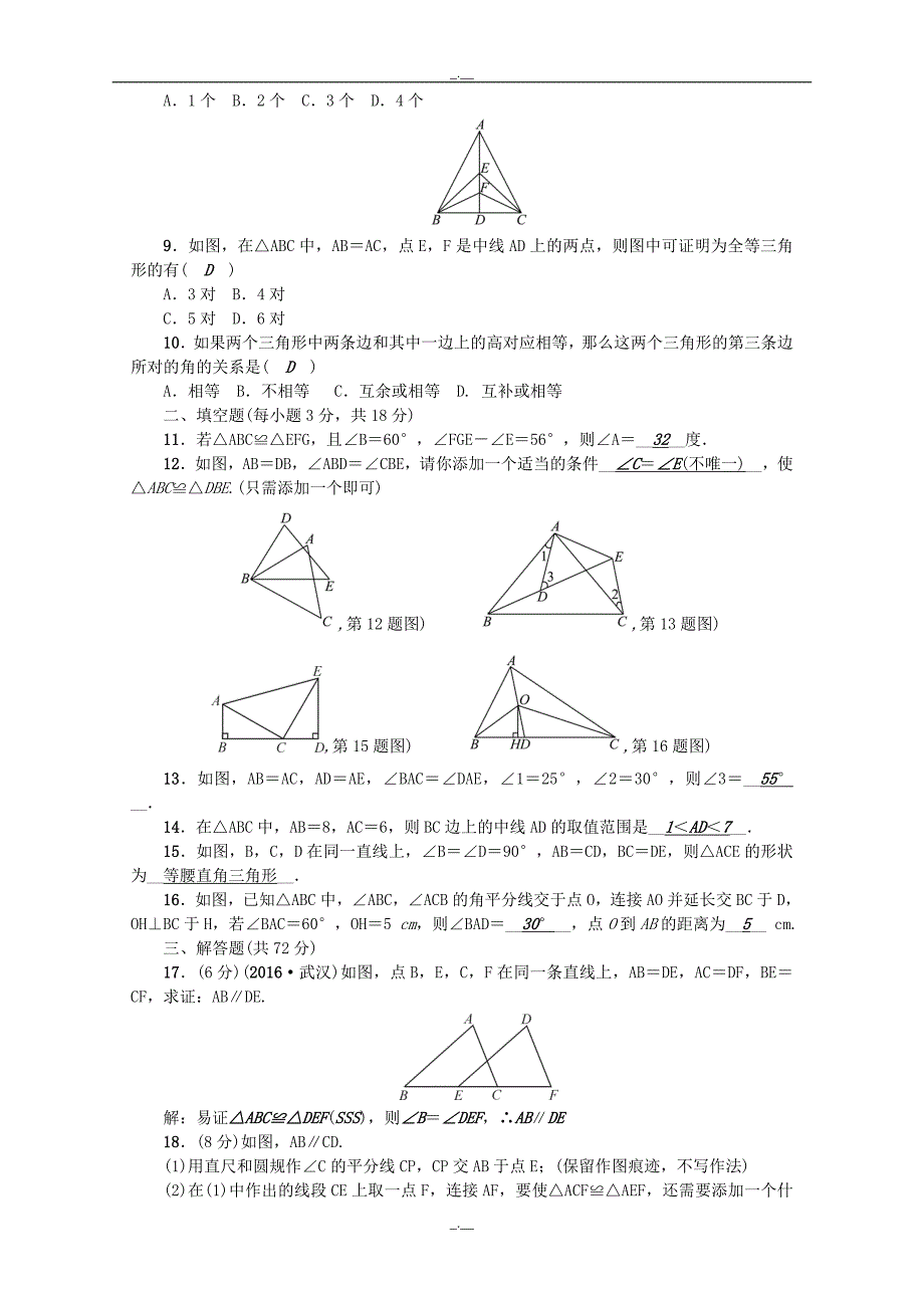 最新人教版2020年秋八年级数学上册第十二章全等三角形检测题新版人教版（精校版）_第2页