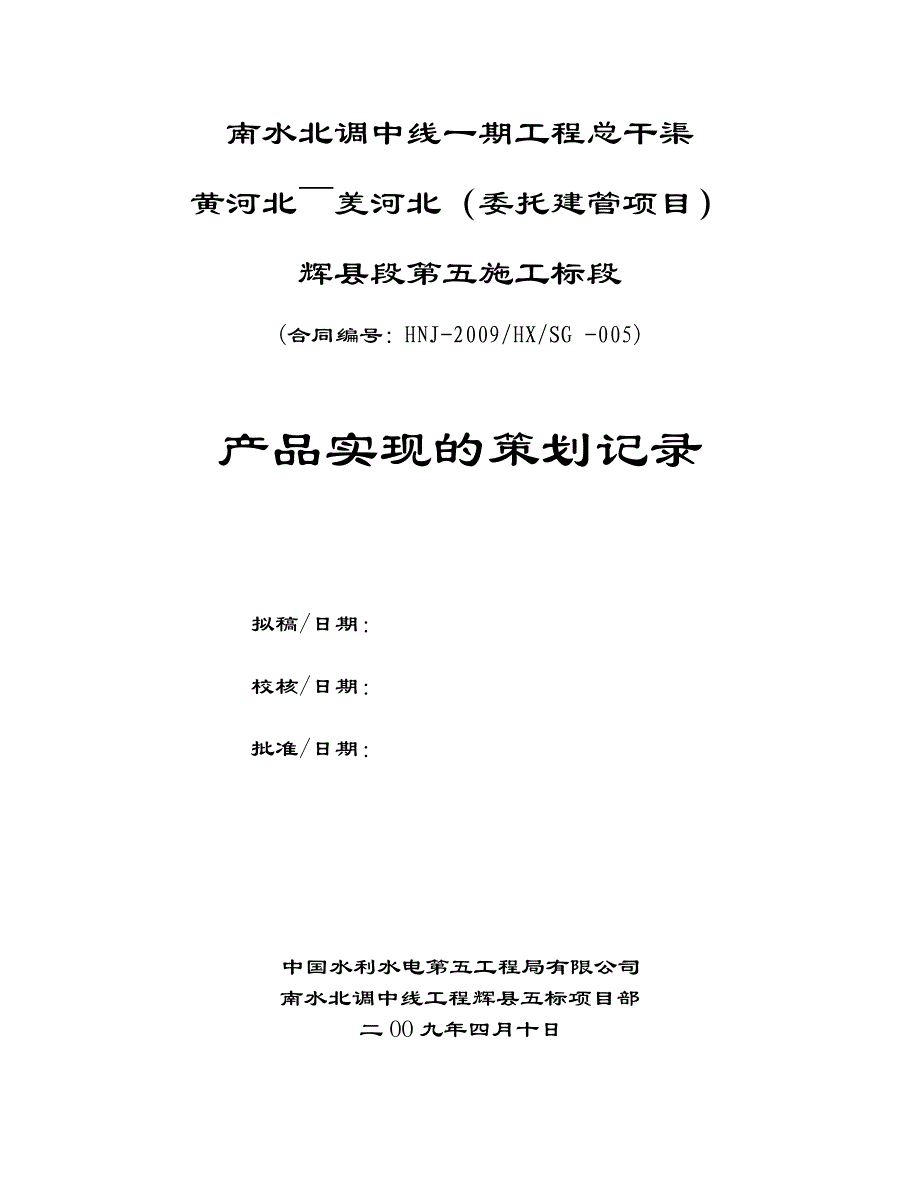 南水北调中线工程辉县五标项目部产品实现的策划和记录.doc_第1页