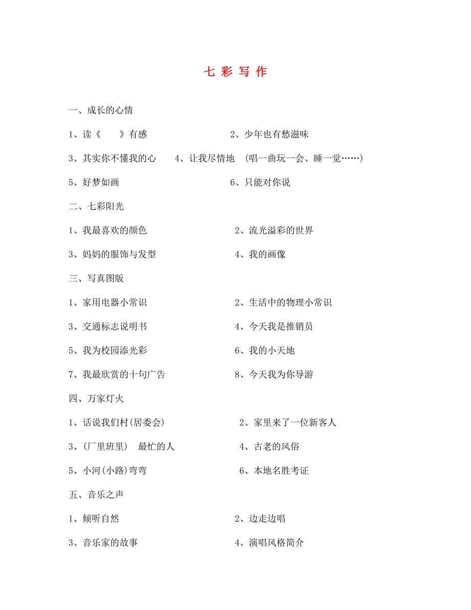 山东省泰安市岱岳区徂徕镇第一中学七年级语文下学期暑假作业 七彩写作（无答案） 新人教版_第1页