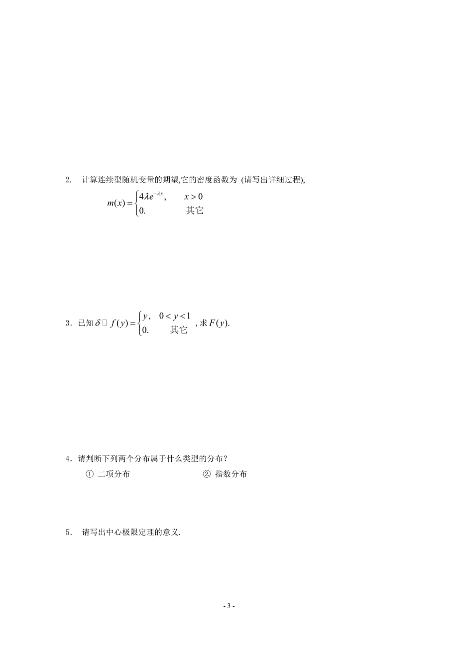 概率论与数理统计试卷（2011B）.doc_第3页