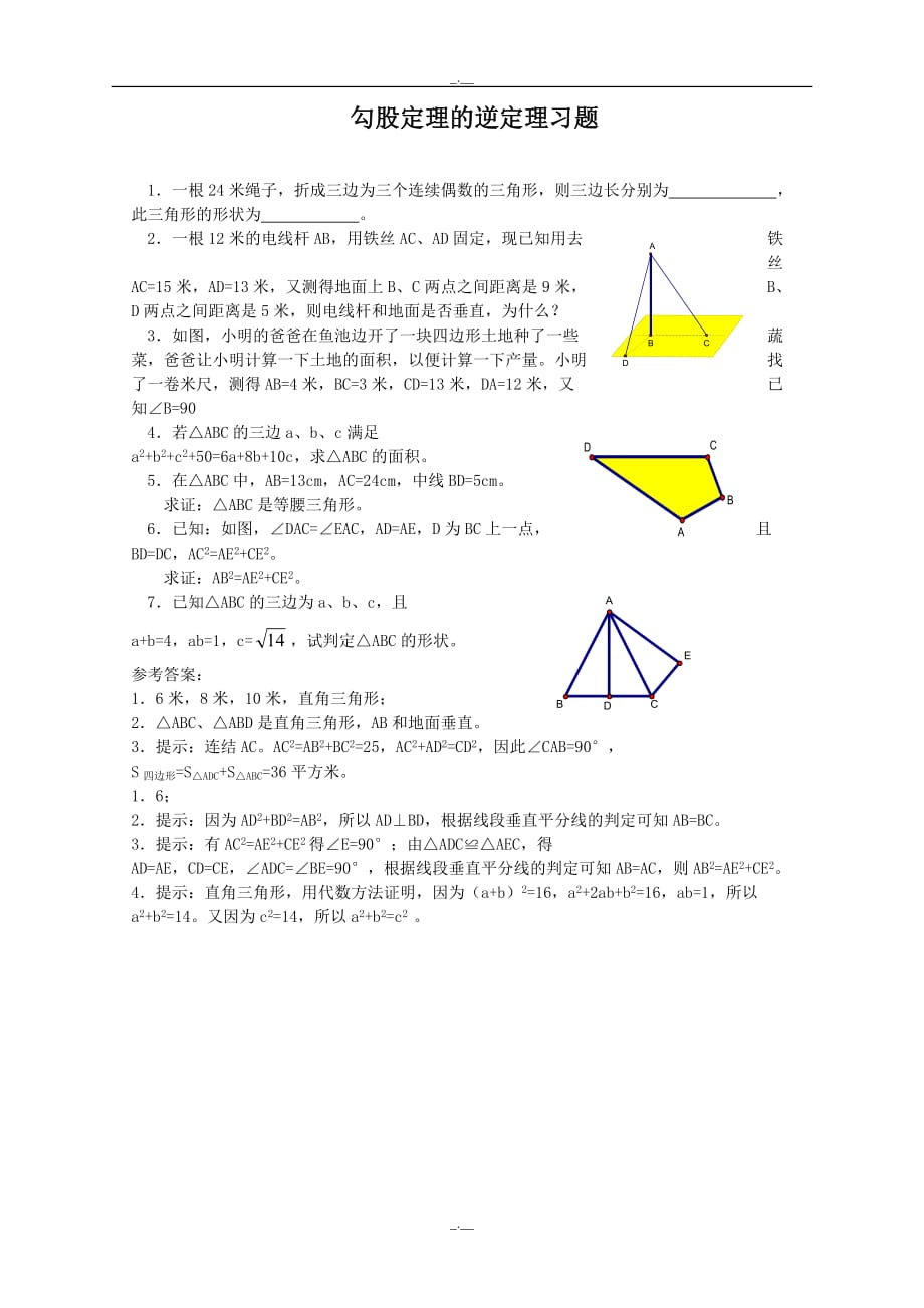 最新人教版八年级数学《勾股定理的逆定理》同步练习1（精校版）_第1页