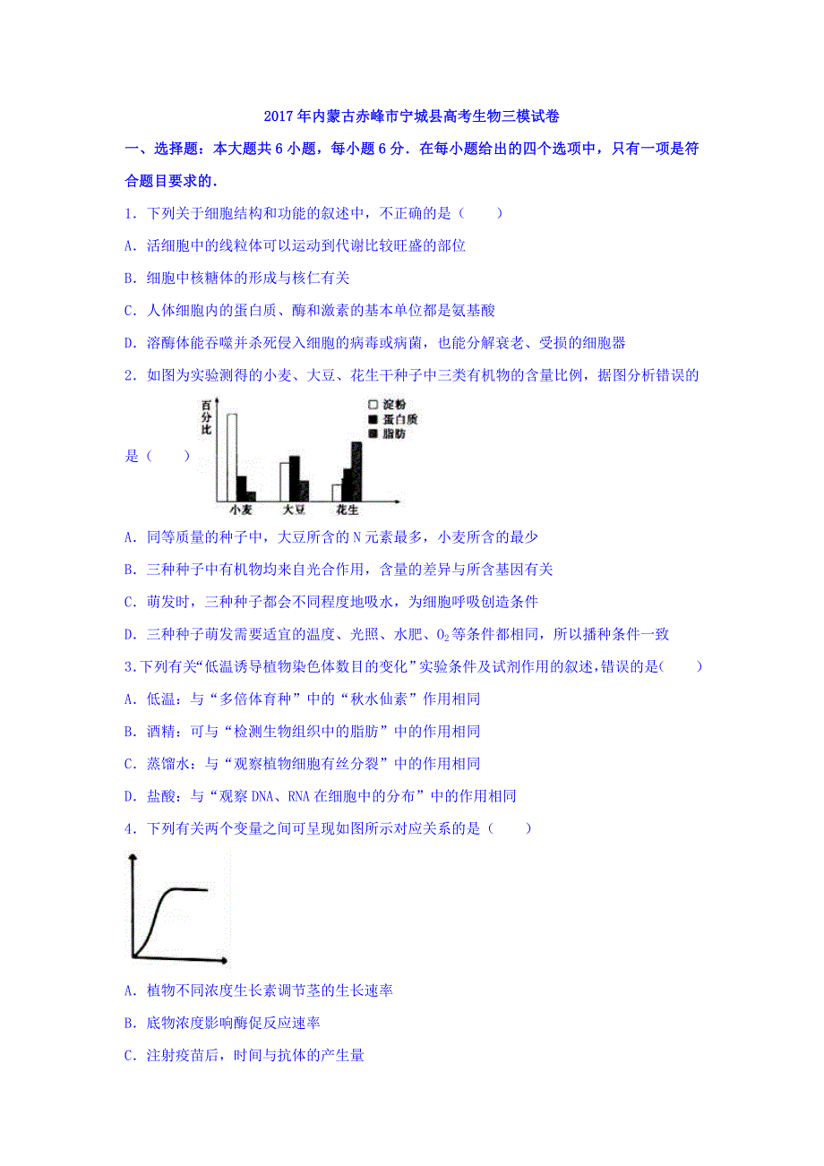 内蒙古赤峰市宁城县高考生物三模试卷Word版含解析_第1页