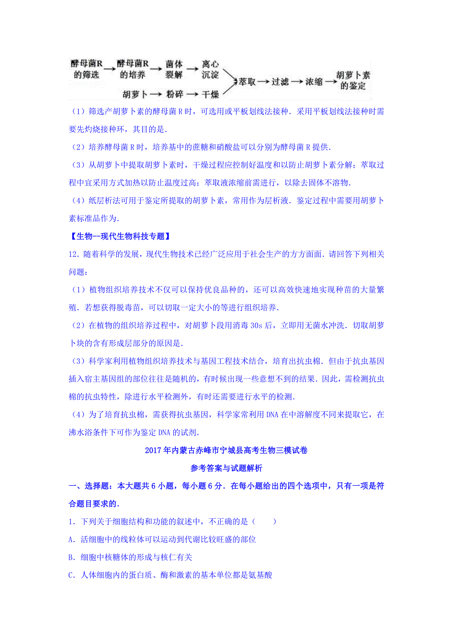 内蒙古赤峰市宁城县高考生物三模试卷Word版含解析_第4页