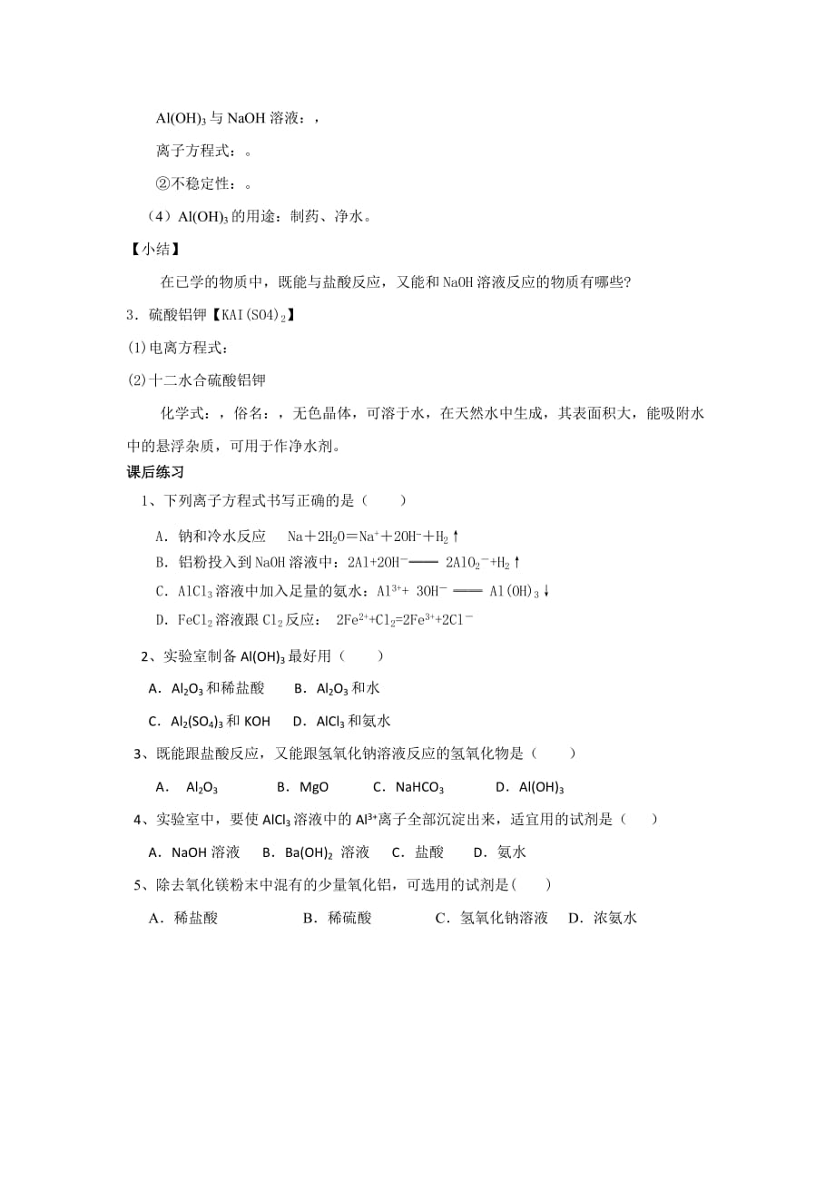 云南省曲靖市高中化学必修一：3.2.2铝的重要化合物 学案_第2页