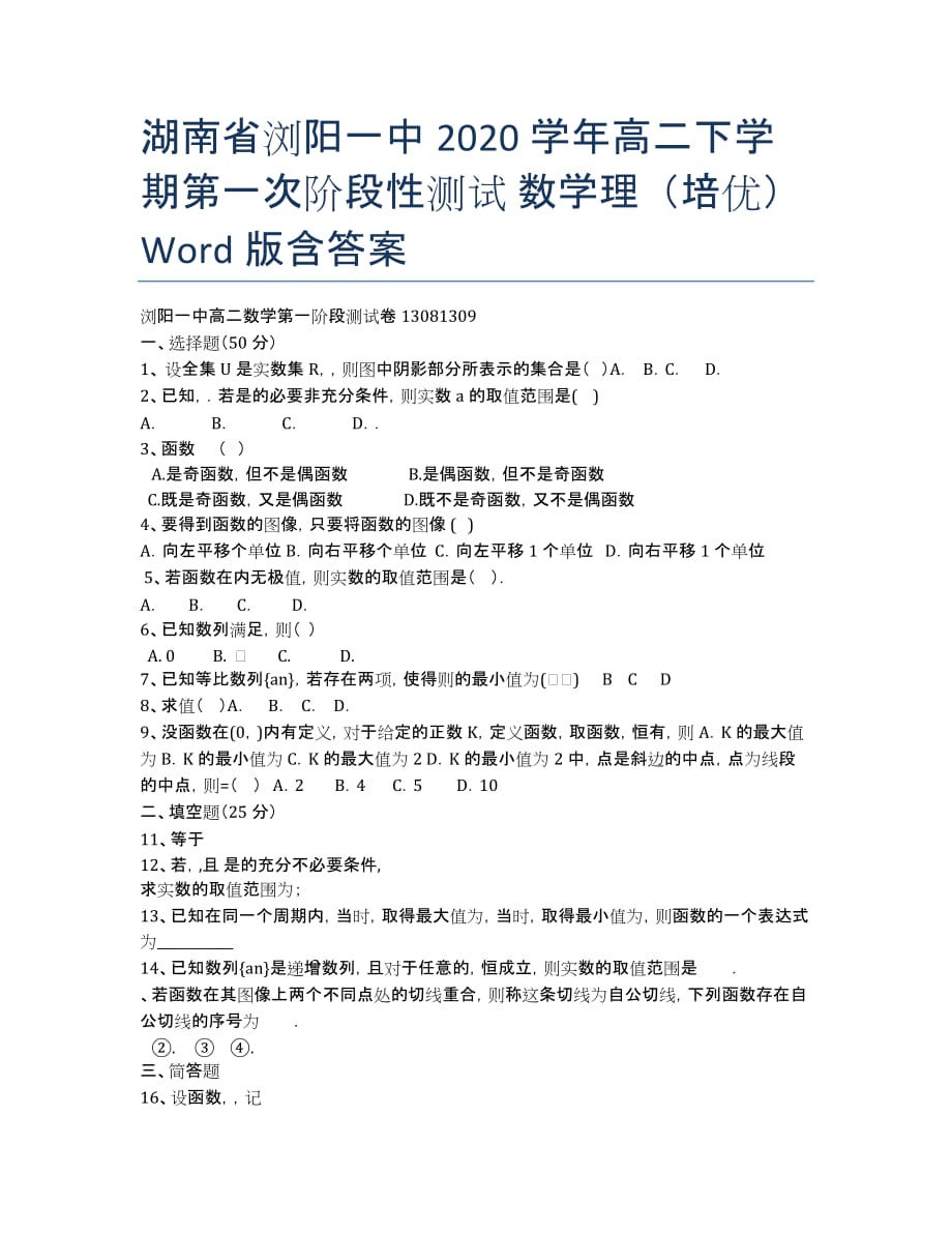 湖南省2020学年高二下学期第一次阶段性测试 数学理（培优） Word版含答案.docx_第1页