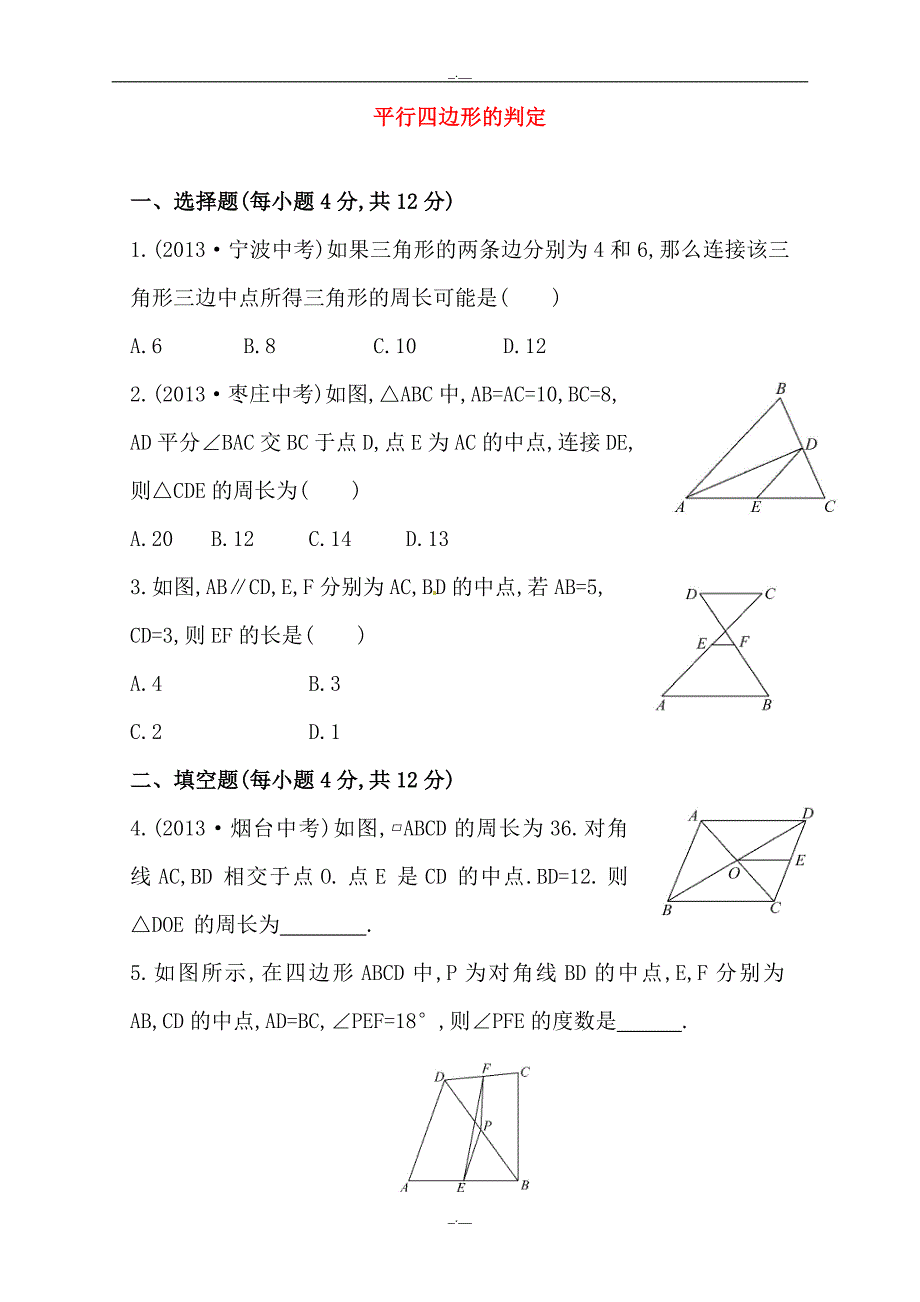 最新（人教版）八年级数学下册《平行四边形的判定》提高测试卷及答案（精校版）_第1页