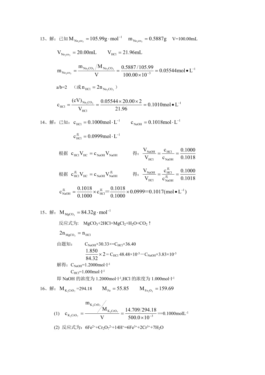 滴定分析法概论分析化学第四版部分习题答案.doc_第3页