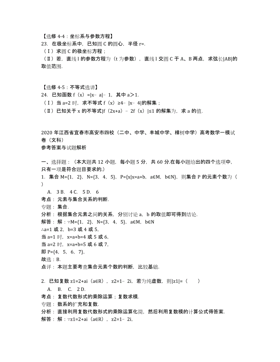 江西省宜春市高安市四校（二中、中学、、）2020年高三数学（文）一模试卷 Word版含解析.docx_第4页